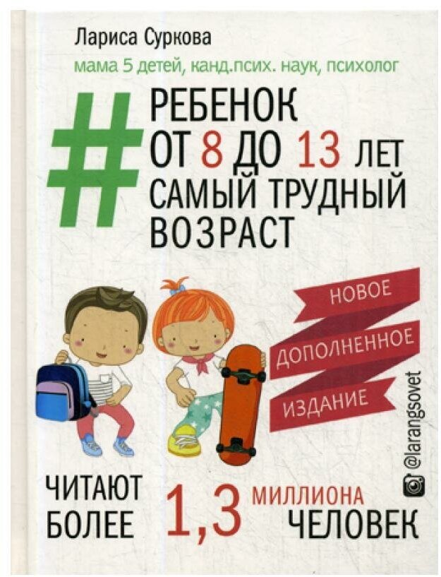 Ребенок от 8 до 13 лет: самый трудный возраст. 2-е изд, испр. и доп