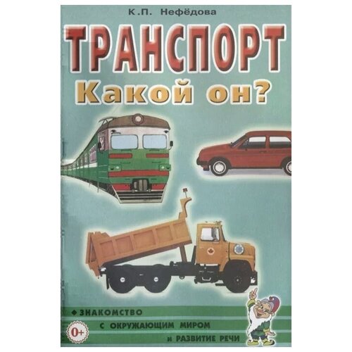 Транспорт. Какой он? Книга для воспитателей, гувернеров и родителей. 2-е изд., испр