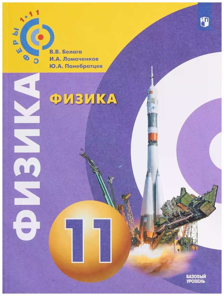 Физика. 11 класс. Базовый уровень. Учебное пособие. - фото №1