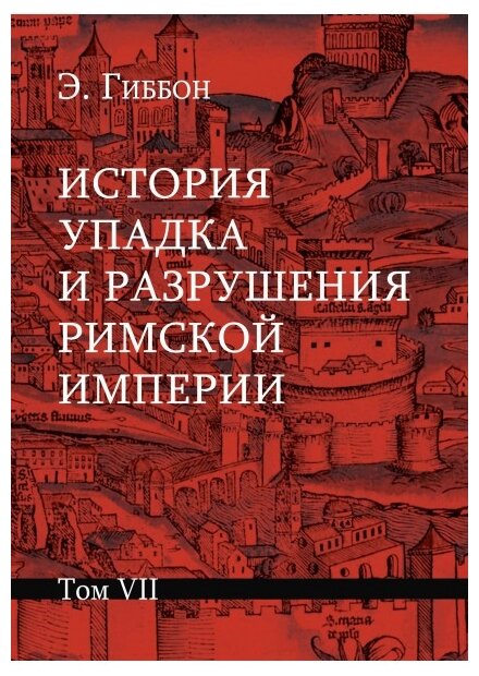 История упадка и разрушения Римской империи. Комплект из 7-ми томов - фото №6