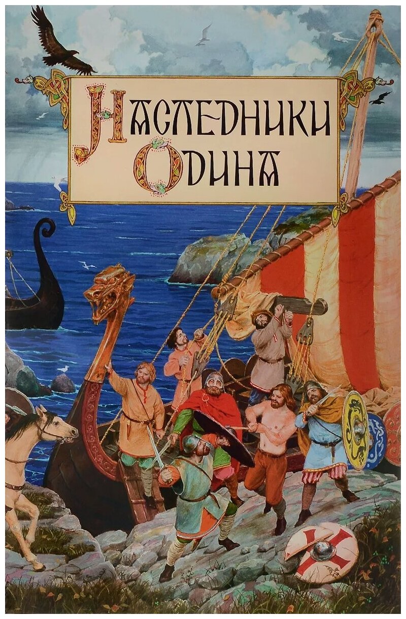 Наследники Одина. Предания скандинавских народов средневековой Европы - фото №1