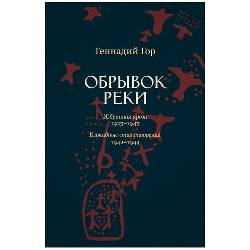 Гор Г. "Обрывок реки. Избранная проза: 1925-1945. Блокадные стихотворения: 1942-1944"