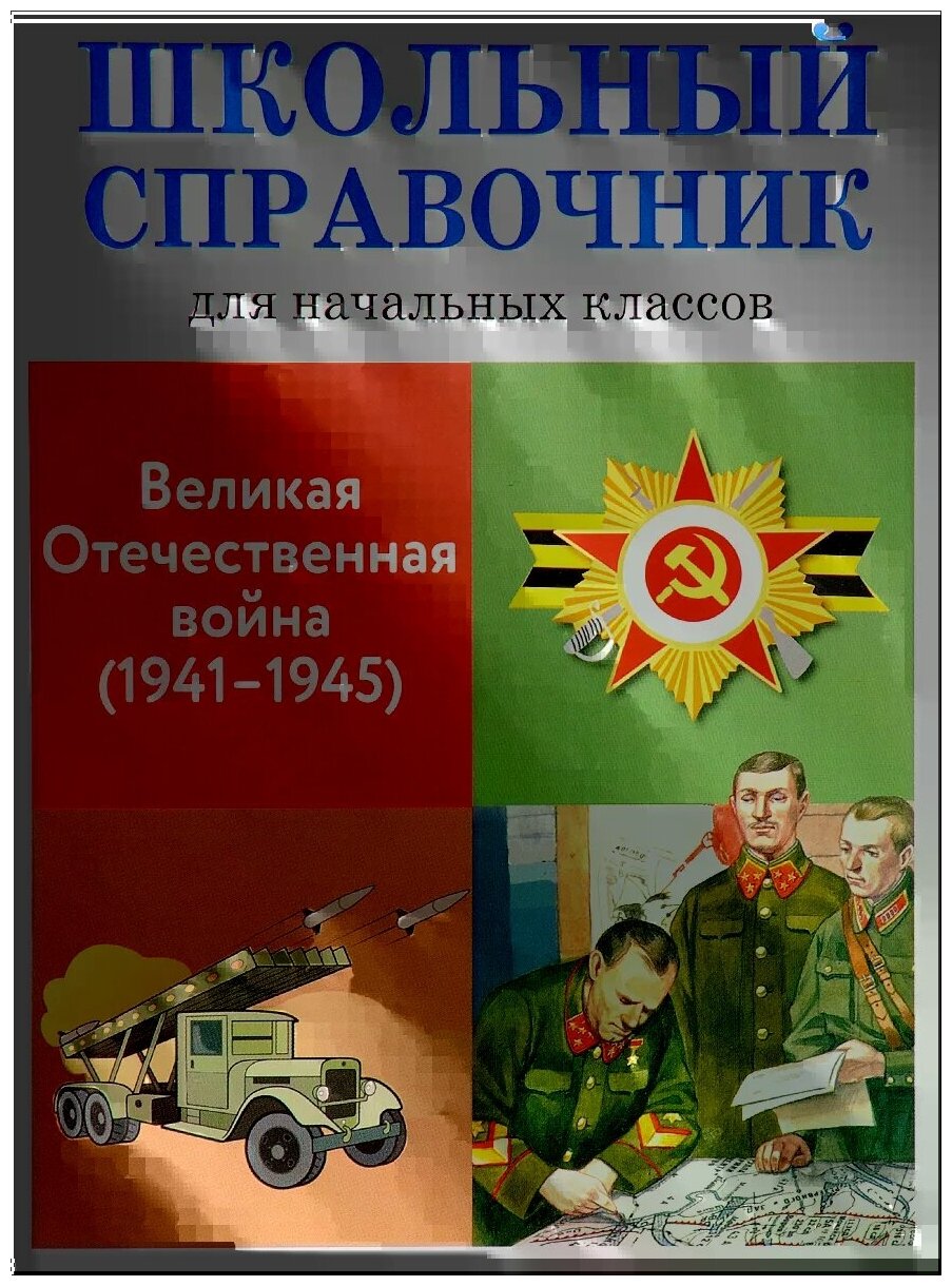 Великая Отечественная война (1941-1945). Школьный справочник для начальных классов - фото №2