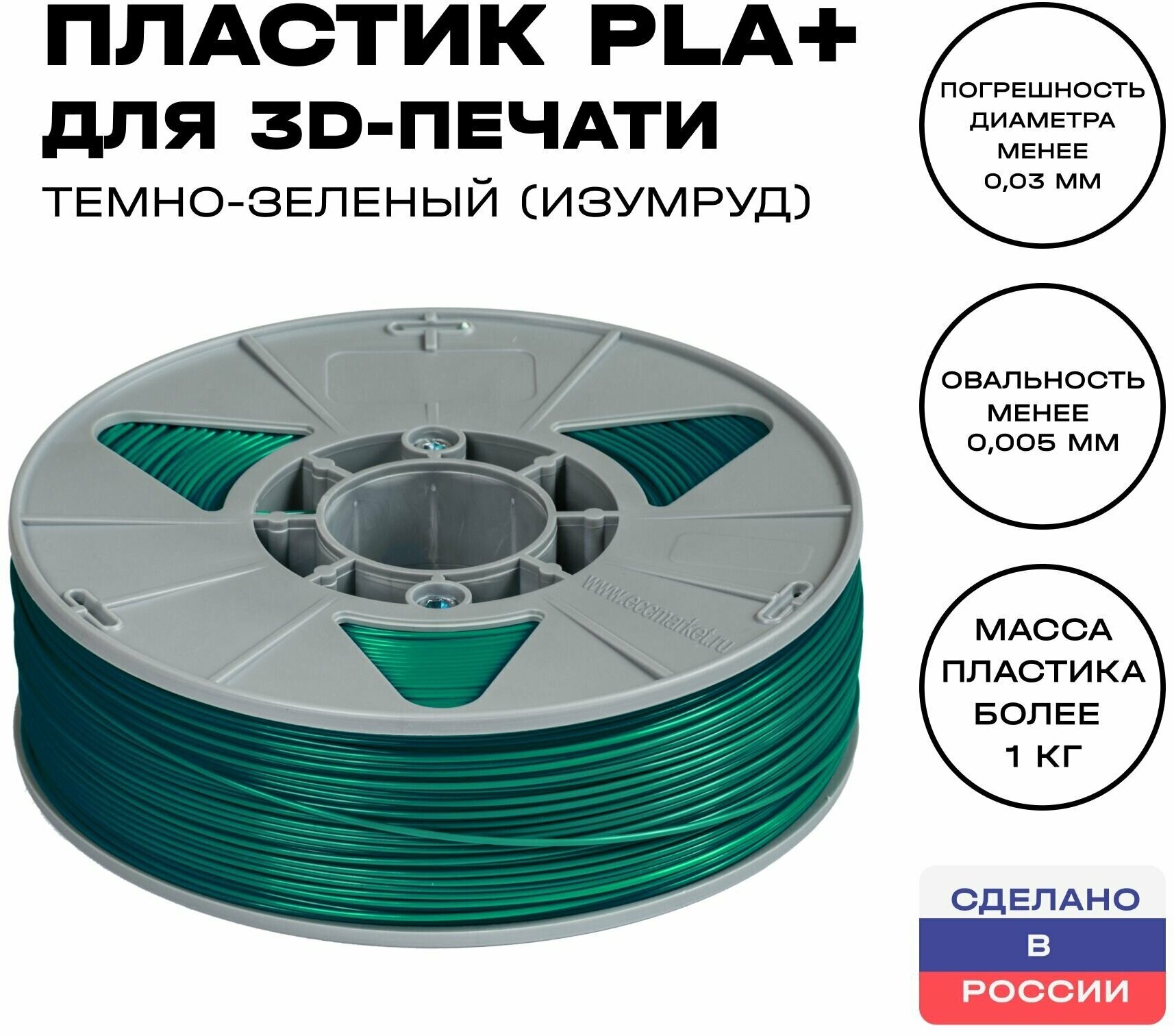 Пластик для 3D принтера PLA (ПЛА) ИКЦ, филамент для 3Д печати, 1,75 мм, 1 кг, темно-зеленый (изумруд)