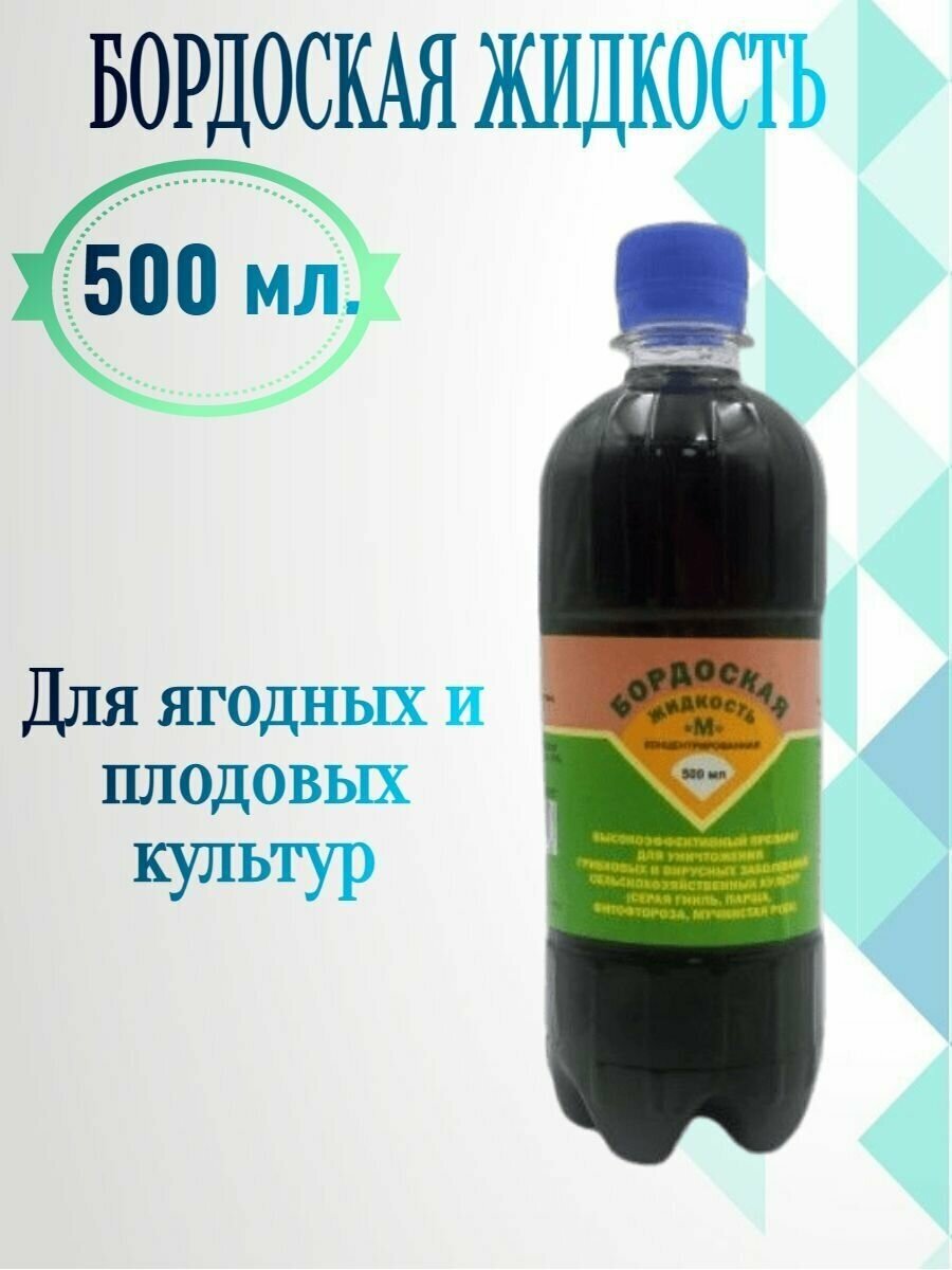 Бордоская жидкость М, концентрированная 500 мл для обработки плодовых и ягодных культур от болезней