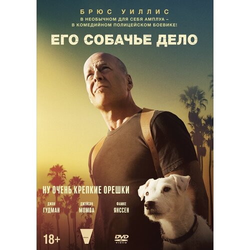 Его собачье дело DVD-video (DVD-box) его собачье дело