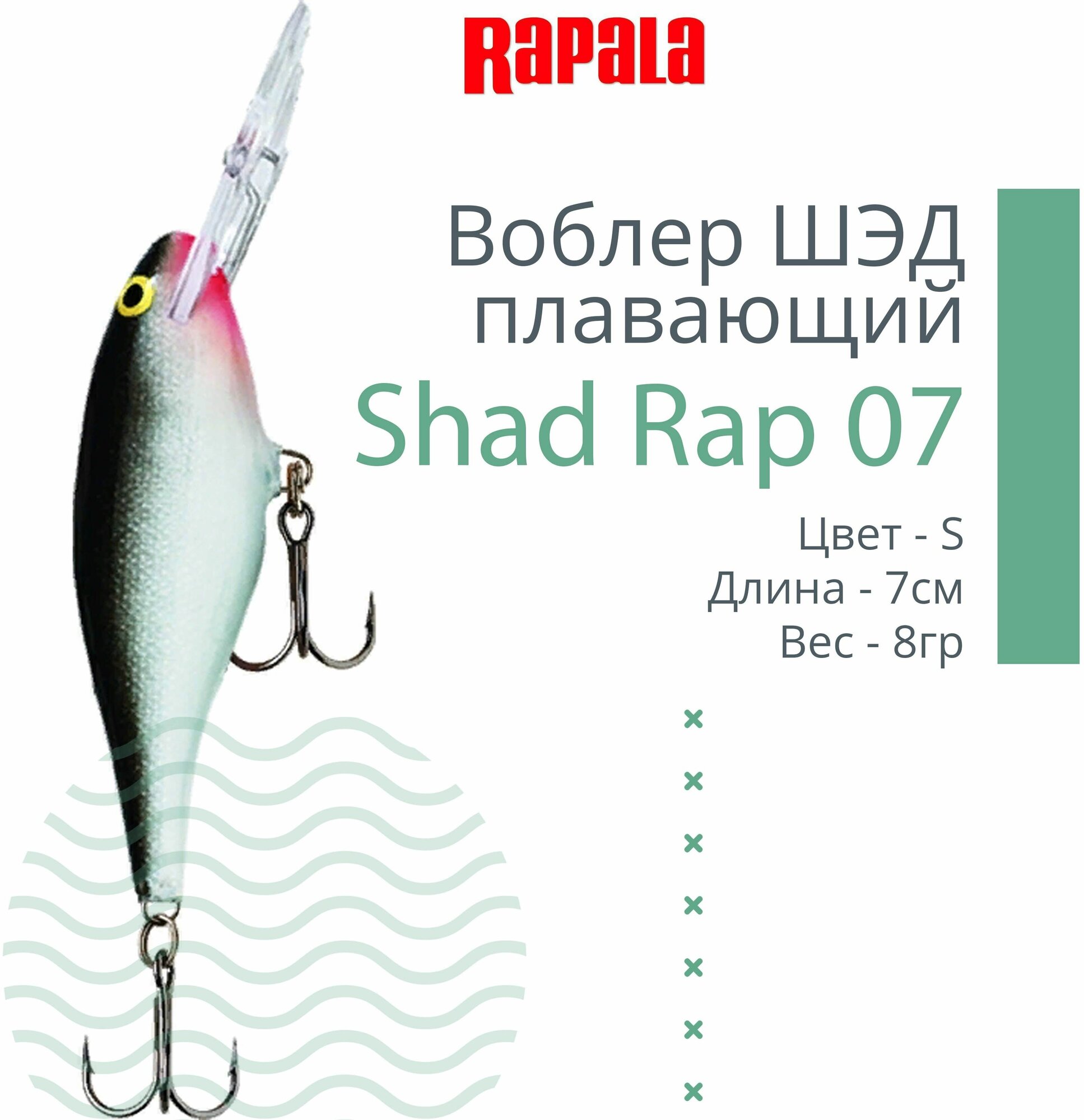 Воблер Rapala Shad Rap 07/HT SR07-HT 70 8 г