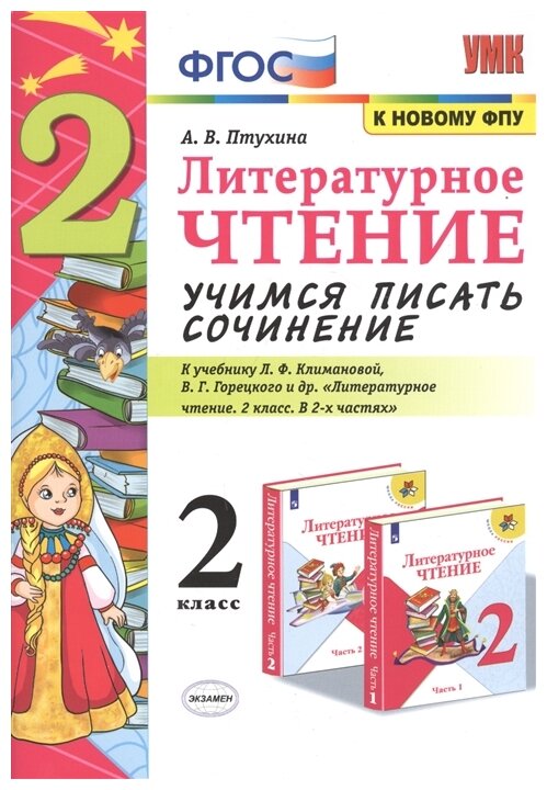 Литературное чтение Учимся писать сочинение 2 класс К учебнику Л Ф Климановой В Г Горецкого Литературное чтение 2 класс В 2 ч - фото №1