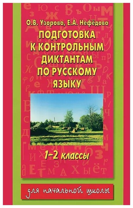 Узорова О.В. Подготовка к контрольным диктантам по русскому языку. 1-2 классы. Академия начального образования