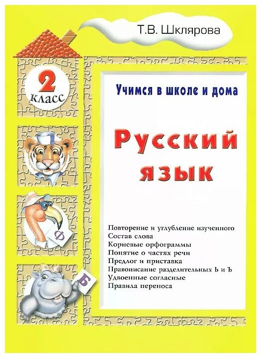 Русский язык. Учимся в школе и дома. 2 класс - фото №1