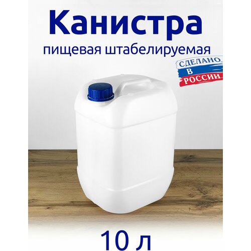 Канистра 10 л штабелируема пищевая мерная канистра 10 л штабелируема пищевая мерная