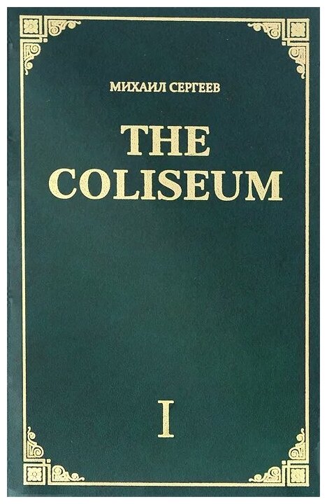 «The Coliseum» (Колизей). Часть 1 - фото №1