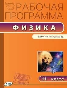 РП 11 кл. Рабочая программа по Физике к УМК Мякишева
