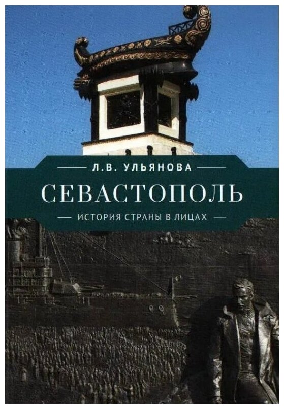 Севастополь. История страны в лицах