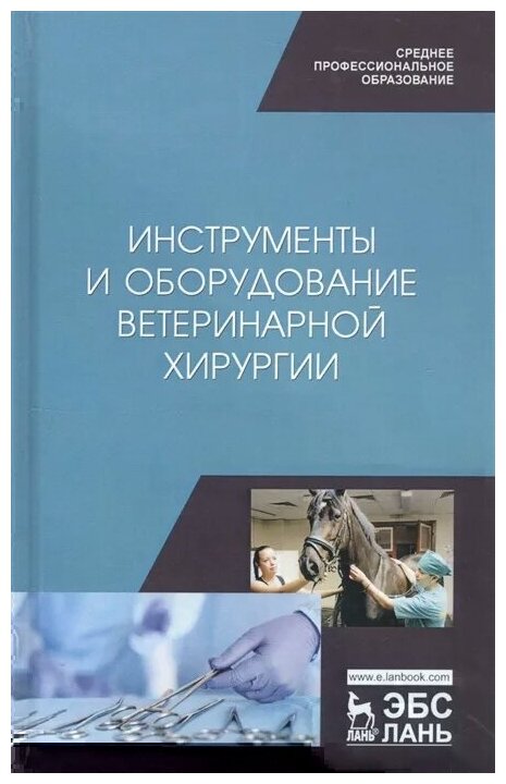 Инструменты и оборудование ветеринарной хирургии. Учебное пособие - фото №1