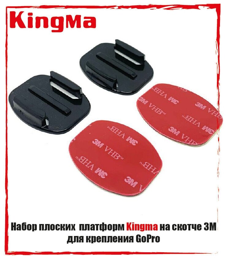 Набор плоских платформ KingMa на скотче 3М для крепления GoPro (2 шт)