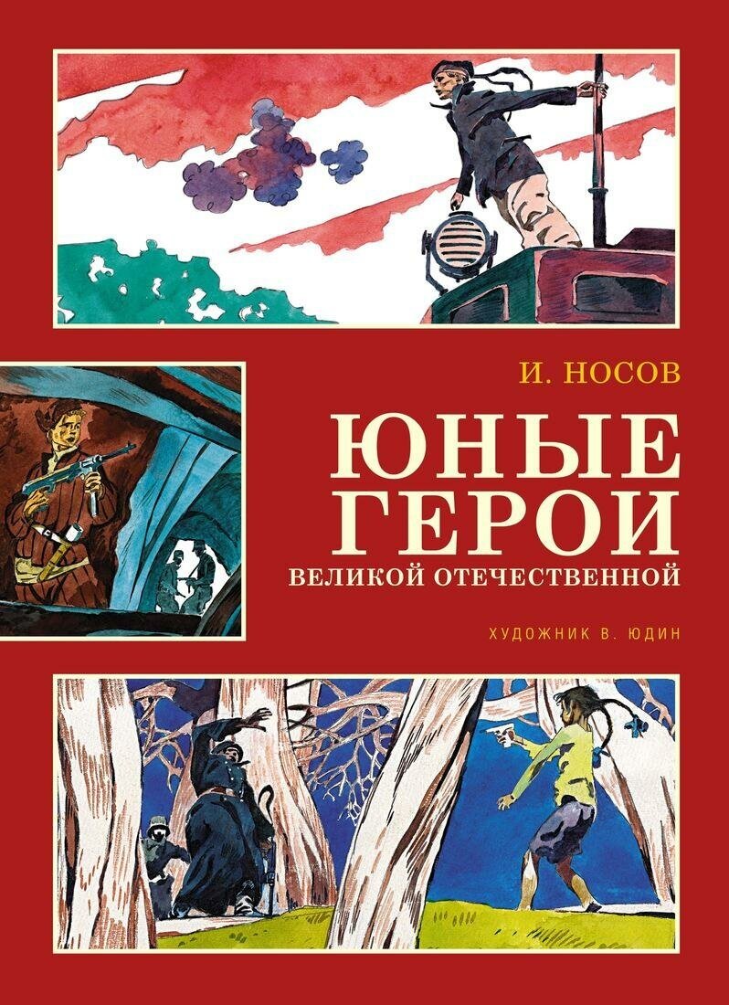 Носов И. Юные герои Великой Отечественной. Классика нашего детства