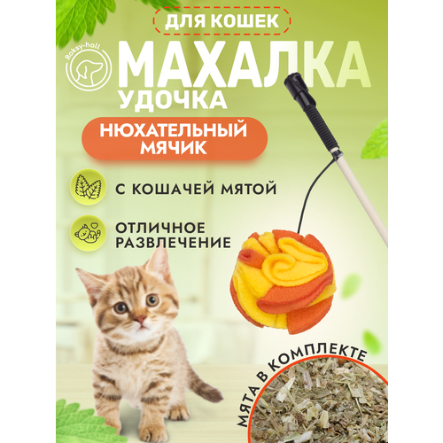 Игрушка для кошек Roksy-hall, Махалка, Мячик с кошачьей мятой