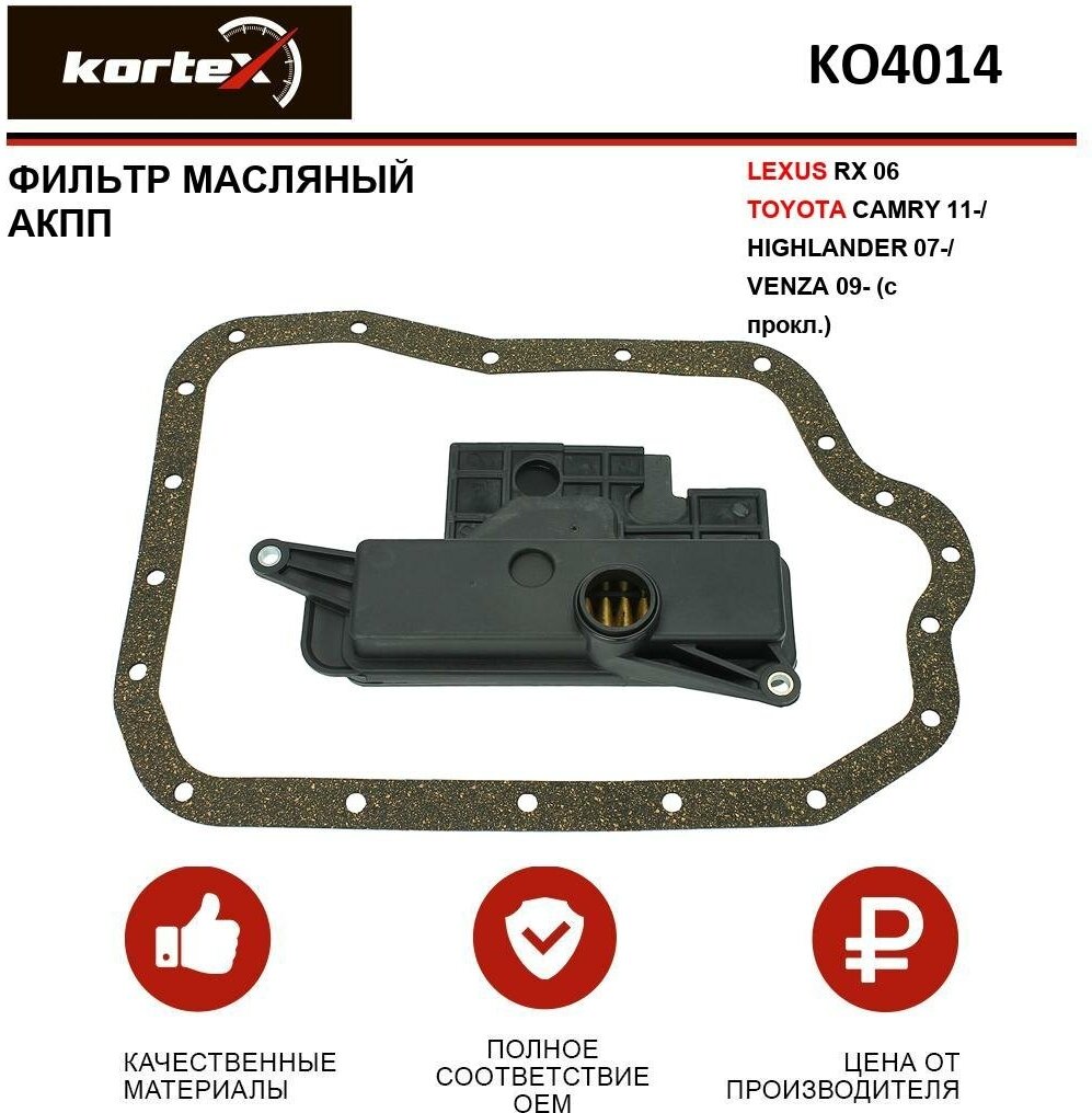 Фильтр масляный Kortex для АКПП Lexus Rx 06- / Toyota Camry 11- / Highlander 07- / Venza 09- (c прокл.) ОЕМ 3533073010; JT21001K; KO4014