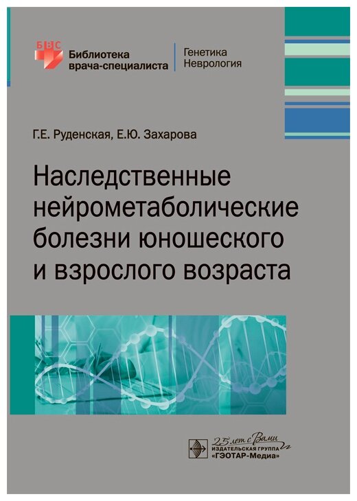 Наследственные нейрометаболические болезни юношеского и взрослого возраста. Библиотека врача-специалиста