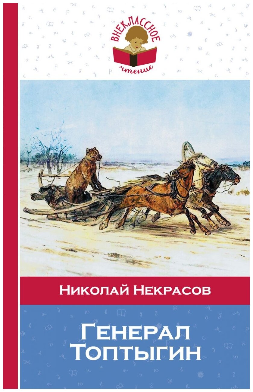 Генерал Топтыгин (Некрасов Николай Алексеевич) - фото №1