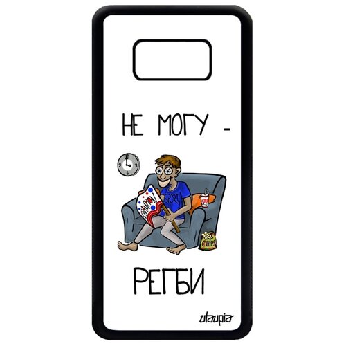 фото Чехол для телефонов galaxy s8, "не могу - смотрю регби!" повод юмор utaupia