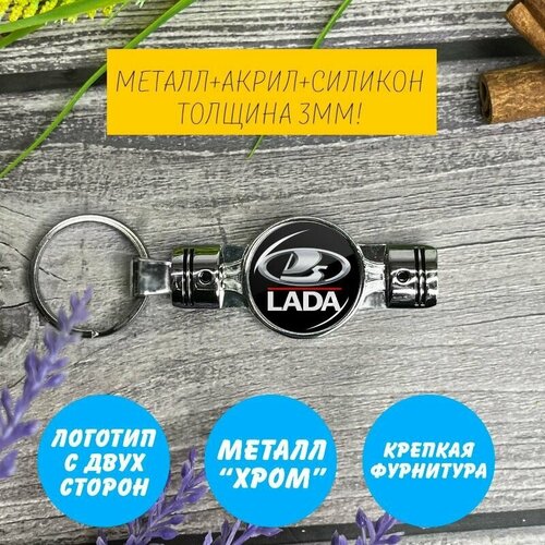 Брелок, LADA (ВАЗ), серебряный