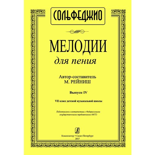 Рейниш М. Мелодии для пения. Выпуск 4. VII класс ДМШ, издательство "Композитор"