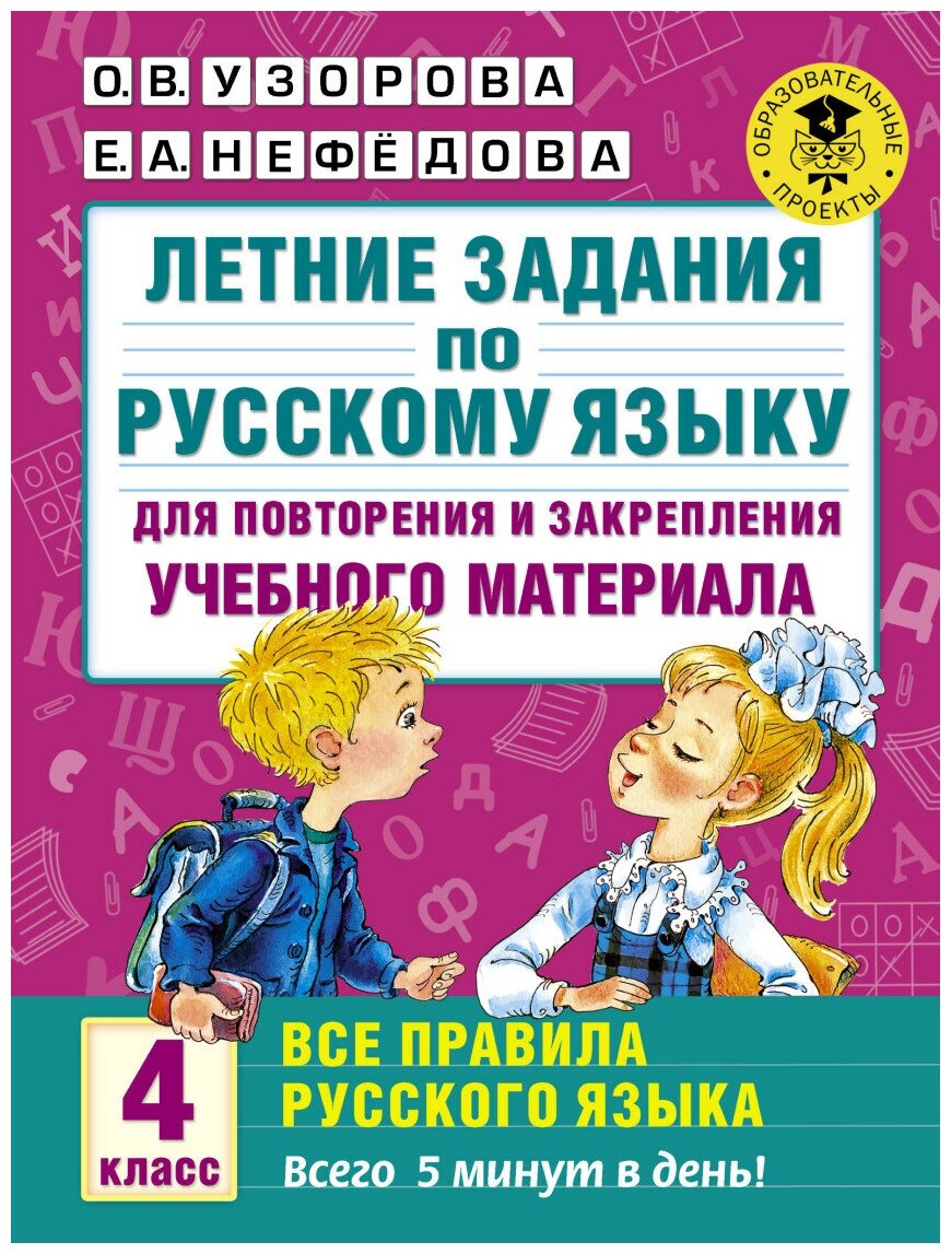 Летние занятия по русскому языку для повторения и закрепления учебного материала. 4 класс. Все правила русского языка - фото №1