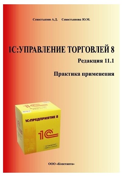 Севостьянов А.Д. Севостьянова Ю.М. "1С:Управление торговлей 8. Редакция 11.1. Практика применения"