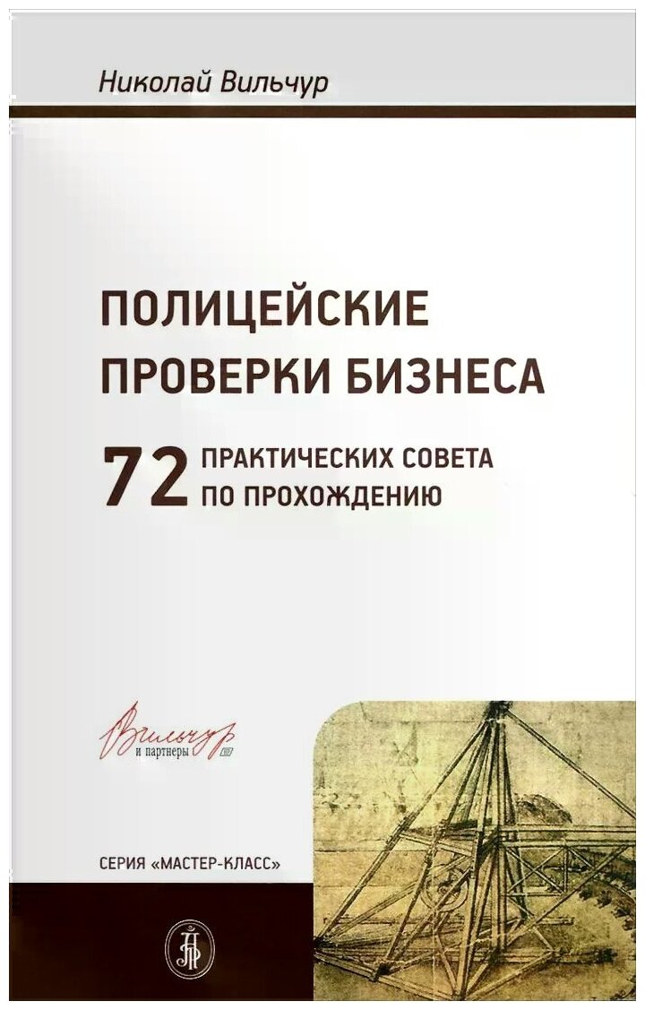 Полицейские проверки бизнеса. 72 практических совета по прохождения - фото №1