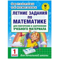 Узорова О.В. "Летние задания по математике для повторения и закрепления учебного материала. 1 класс" офсетная