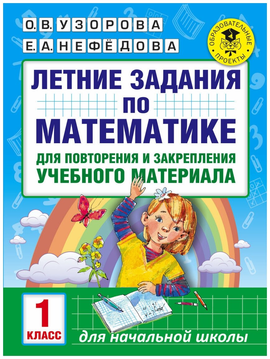 Узорова О.В. "Летние задания по математике для повторения и закрепления учебного материала. 1 класс"