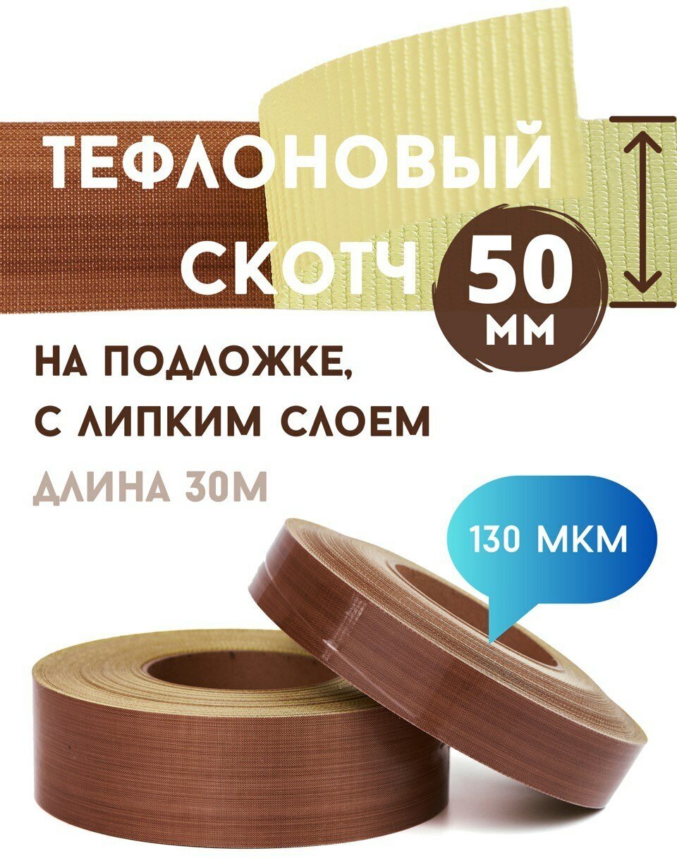 Тефлоновый скотч - лента 50 мм/130 мкм/30 м