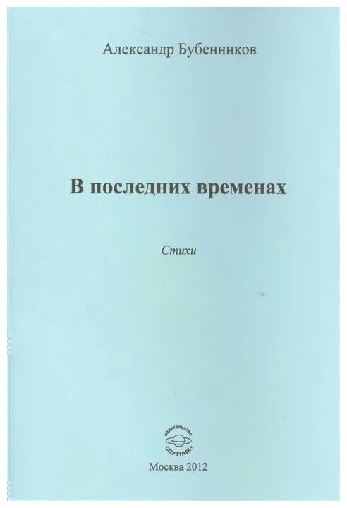 В последних временах (Бубенников Александр Николаевич) - фото №1