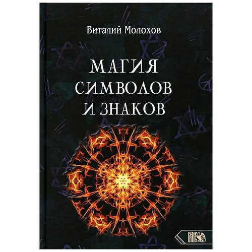 Молохов В.В. "Магия символов и знаков"