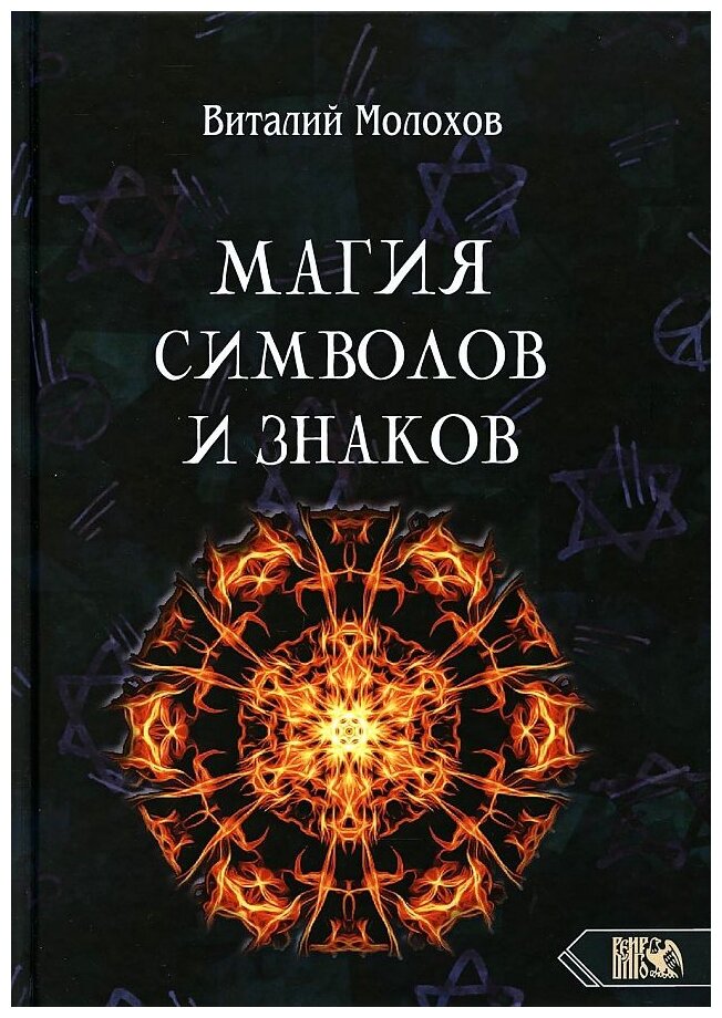 Магия символов и знаков (Молохов Виталий Валерьевич) - фото №1