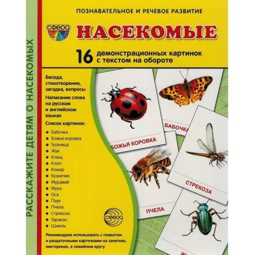 Демонстрационные картинки. Насекомые. 16 демонстрационных картинок с текстом. 174х220 мм