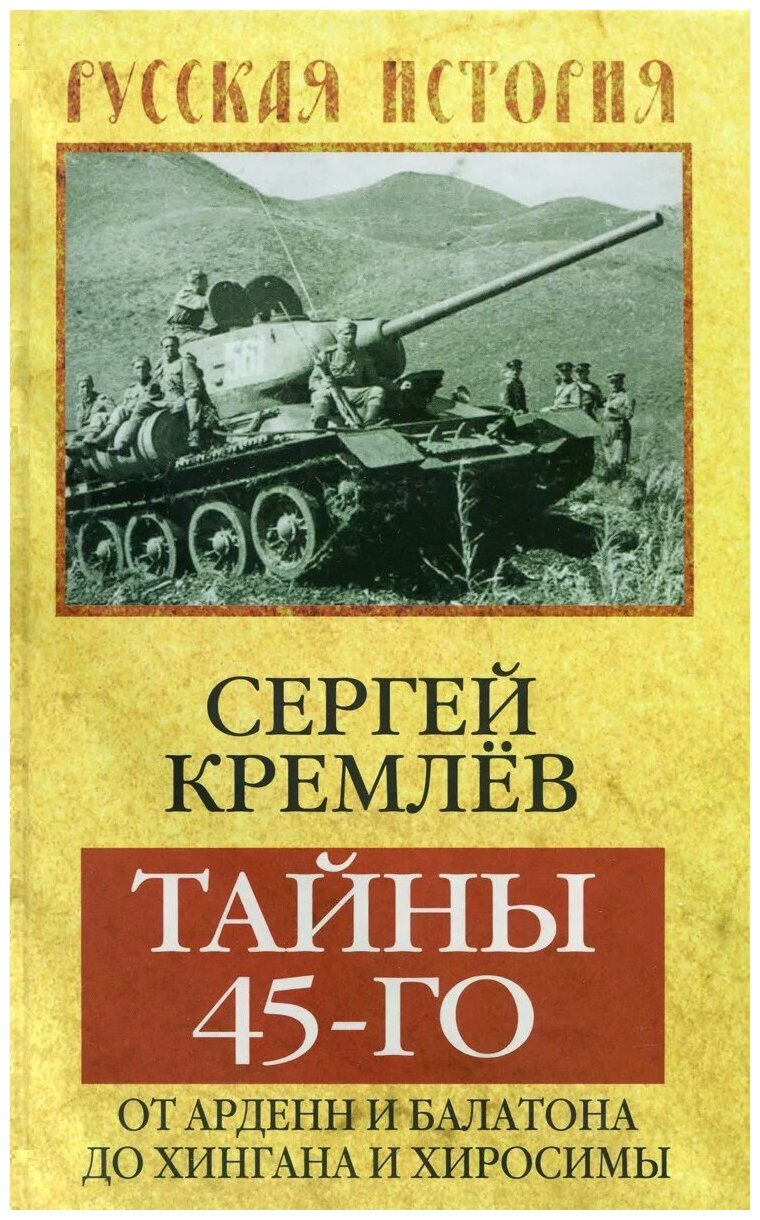 Тайны 45-го: от Арденн и Балатона до Хингана и Хиросимы - фото №1