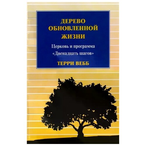 Вебб Т. "Дерево обновленной жизни. Церковь и программа "Двенадцать шагов""