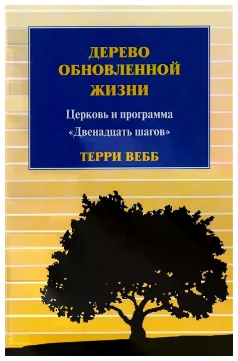 Дерево обновленной жизни. Церковь и программа "Двенадцать шагов" - фото №1