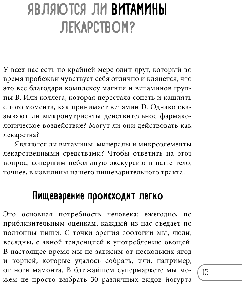 Витамины и БАДы. Фармацевт об их пользе и вреде - фото №14