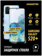 Защитное стекло на Samsung Galaxy S20 Plus экран + камера гибридное ARMORTEC
