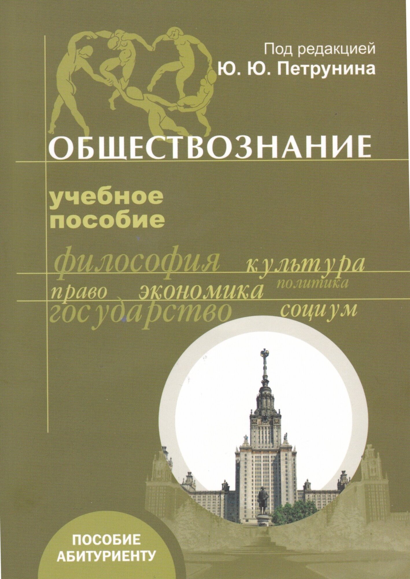 Обществознание. Учебное пособие для абитуриентов / Под ред. Ю. Ю. Петрунина