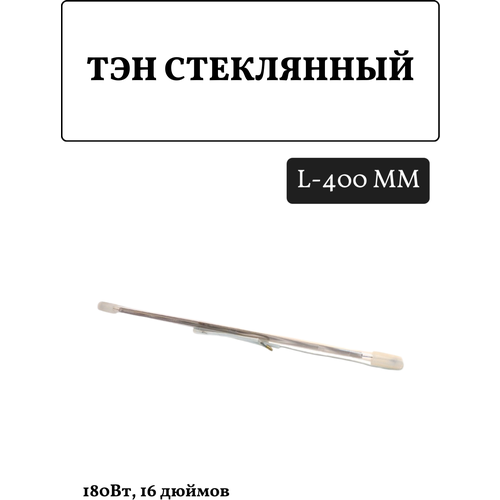 тэн холодильника стеклянный 18″ 200w 220v длина 450мм mitsubishi Стеклянный ТЭН холодильника 180Вт 16/400 мм