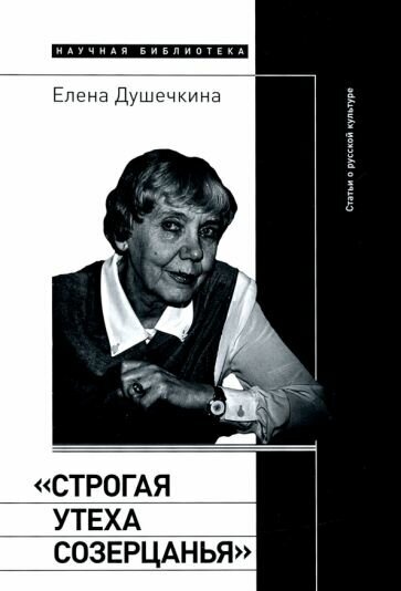 «Строгая утеха созерцанья». Статьи о русской культуре - фото №1