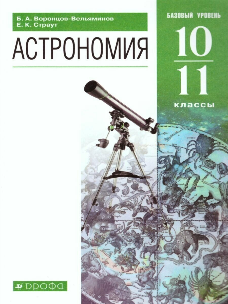 Астрономия 10-11 класс. Базовый уровень. Учебник Воронцов-Вельяминов Б. А. / Страут Е. К.