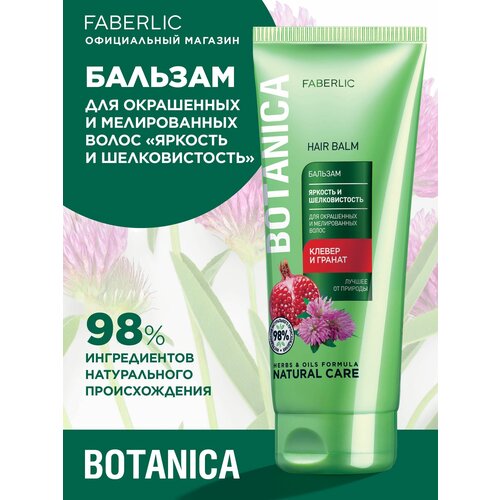 Бальзам Яркость и шелковистость Botanica для окрашенных и мелированных волос Фаберлик 213₽