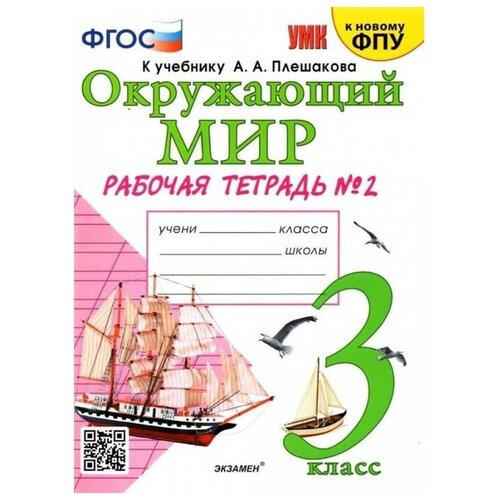 Рабочая тетрадь УМК Окружающий мир 3 класс Ч.2 Соколова /к уч. Плешакова, к нов. ФПУ тесты окружающий мир 3 класс природа и человек прописи