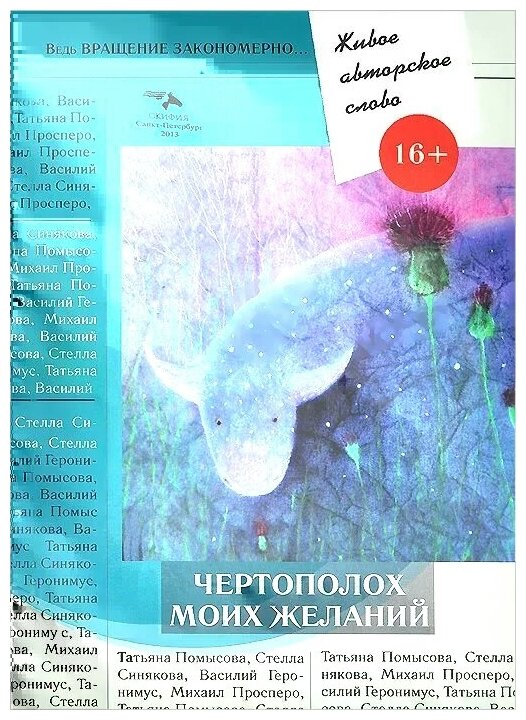 Живое авторское слово. Том 3. Чертополох моих желаний - фото №1